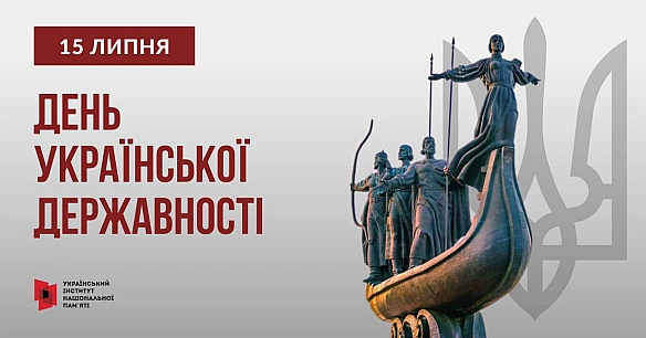 🇺🇦 15 липня Україна відзначає День Української Державності, які збігається з Днем Хрещення Русі-України та днем вшанування видат... - Український інститут національної пам'яті на we.ua