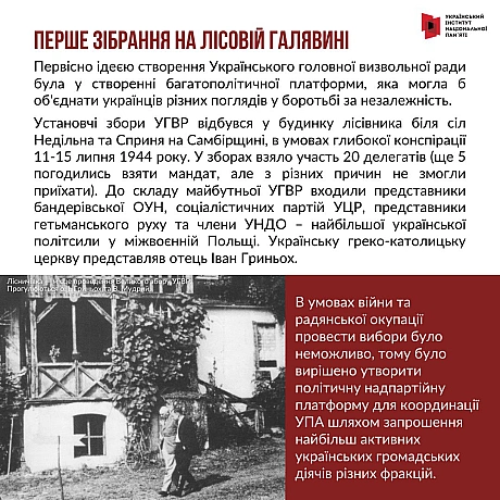 15 липня 1944 року було проголошено створення Української головної визвольної ради (УГВР). Часто це формування називають «повс... - Український інститут національної пам'яті на we.ua