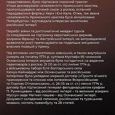 📝 250 років тому, 21 липня 1774 року, підписано Кючук-Кайнарджійський мирний договір. Як саме це відбувалося? У рамках нашої с... - Український інститут національної пам'яті на we.ua