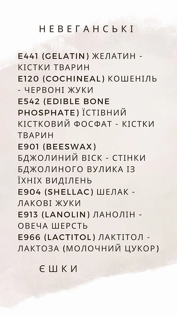 Багато Е-шок (добавок) отримуються з тваринних джерел. Ось деякі поширені E-номери, які не є веганськими:Барвники:E120 (Карм... - 🌱 Веганський Тернопіль на we.ua