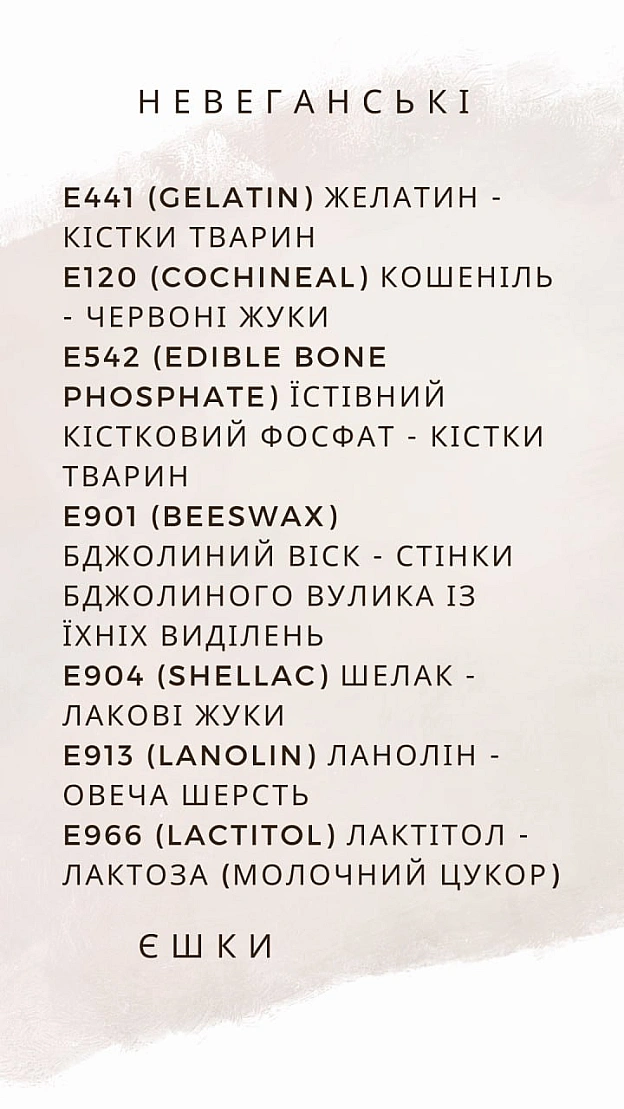 Багато Е-шок (добавок) отримуються з тваринних джерел. Ось деякі поширені E-номери, які не є веганськими:Барвники:E120 (Карм... - 🌱 Веганський Тернопіль на we.ua