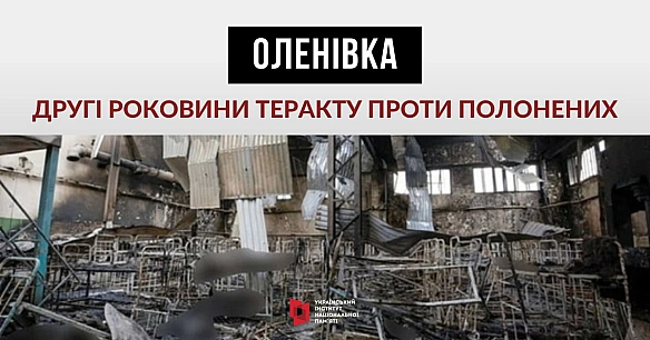 В ніч з 28 на 29 липня 2022 року стався один з найбільших російських терактів спрямованих щодо військово полонених - обстріл Вол... - Український інститут національної пам'яті на we.ua