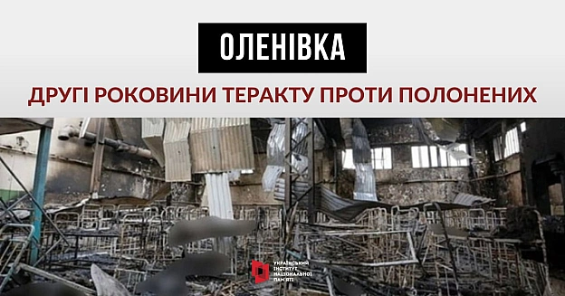 В ніч з 28 на 29 липня 2022 року стався один з найбільших російських терактів спрямованих щодо військово полонених - обстріл Вол... - Український інститут національної пам'яті на we.ua