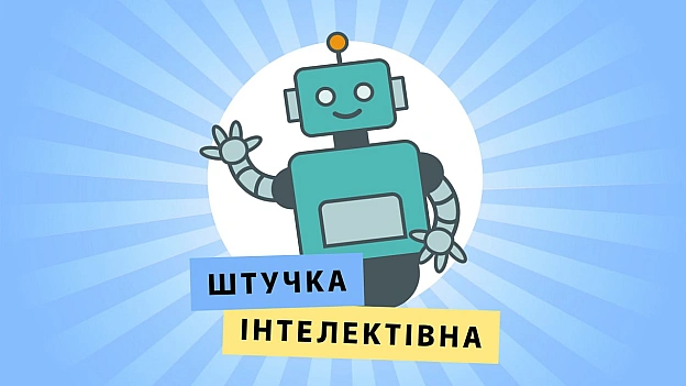 Зустрічайте! Це Штучка Інтелектівна, ваша нова вчителька, друг та консультант у нашому мобільному застосунку!Що вона вміє:— п... - Давай займемось текстом on we.ua