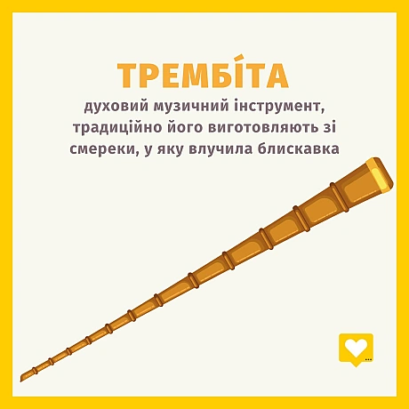 Ми робимо мобільний застосунок, який закохує в українську мову. Тепер ми додали в нього звуки українських музичних інструментів:... - Давай займемось текстом on we.ua