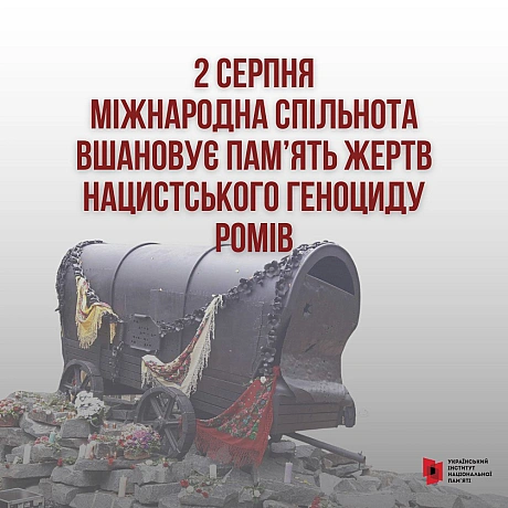 2 серпня на міжнародному рівні вшановується пам’ять жертв нацистського геноциду ромів.В ніч з 2 на 3 серпня 1944 року в таборі... - Український інститут національної пам'яті на we.ua