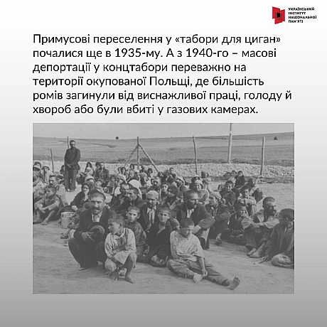 2 серпня на міжнародному рівні вшановується пам’ять жертв нацистського геноциду ромів.В ніч з 2 на 3 серпня 1944 року в таборі... - Український інститут національної пам'яті на we.ua