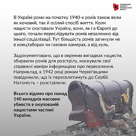 2 серпня на міжнародному рівні вшановується пам’ять жертв нацистського геноциду ромів.В ніч з 2 на 3 серпня 1944 року в таборі... - Український інститут національної пам'яті на we.ua