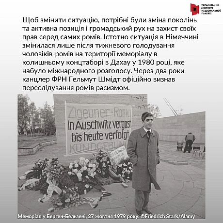 2 серпня на міжнародному рівні вшановується пам’ять жертв нацистського геноциду ромів.В ніч з 2 на 3 серпня 1944 року в таборі... - Український інститут національної пам'яті на we.ua