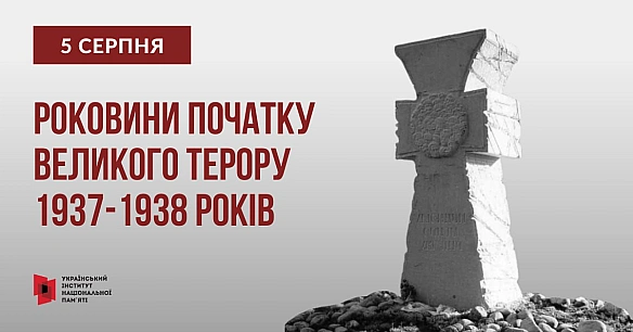 5 серпня роковини офіційного початку масових репресій 1937-1938 років відомих також, як Великий терор.Саме цього дня 1937 року... - Український інститут національної пам'яті на we.ua