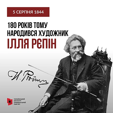 5 серпня 2024 року виповнюється 180 років від дня народження видатного українського художника Іллі Рєпіна.Ілля Рєпін залишив в... - Український інститут національної пам'яті на we.ua