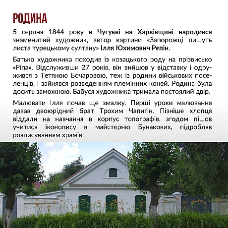 5 серпня 2024 року виповнюється 180 років від дня народження видатного українського художника Іллі Рєпіна.Ілля Рєпін залишив в... - Український інститут національної пам'яті на we.ua