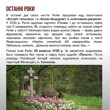5 серпня 2024 року виповнюється 180 років від дня народження видатного українського художника Іллі Рєпіна.Ілля Рєпін залишив в... - Український інститут національної пам'яті на we.ua