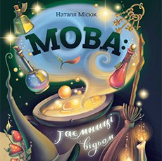 На першій сторінці читач стає свідком готування чарівного зілля з «Ґ» врожаю 1993 року та інших літер і звуків. Мені дуже близьк... - Давай займемось текстом на weua.dev