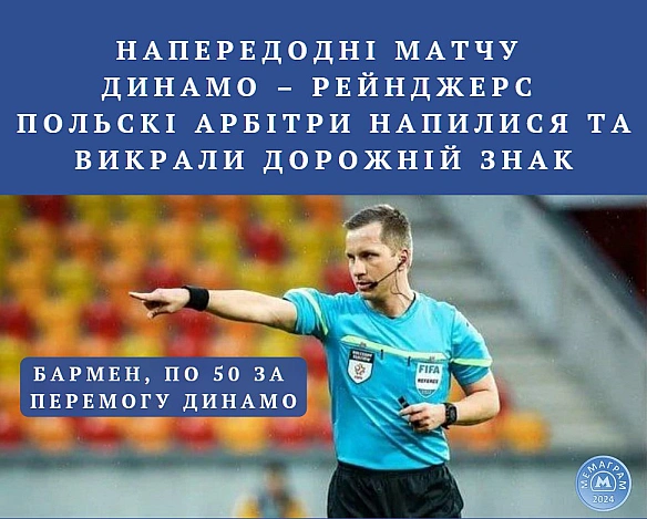 Польські рефері, які повинні були працювати на VAR у матчі Ліги Чемпіонів між 