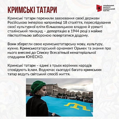 Поряд з українцями наше законодавство визнає корінними народами України кримських татар, караїмів і кримчаків. У цих народів, як... - Український інститут національної пам'яті на we.ua