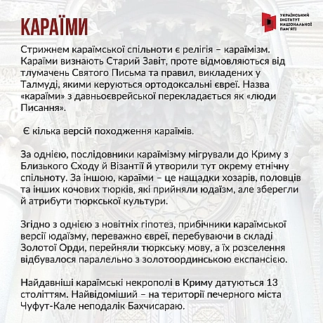 Поряд з українцями наше законодавство визнає корінними народами України кримських татар, караїмів і кримчаків. У цих народів, як... - Український інститут національної пам'яті на we.ua