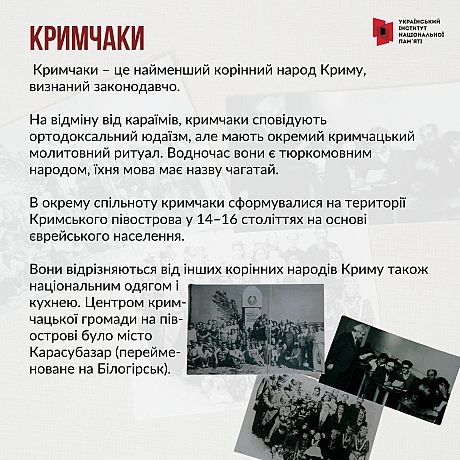 Поряд з українцями наше законодавство визнає корінними народами України кримських татар, караїмів і кримчаків. У цих народів, як... - Український інститут національної пам'яті на we.ua