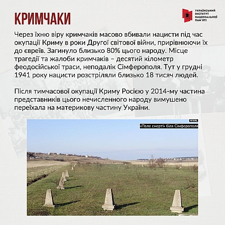 Поряд з українцями наше законодавство визнає корінними народами України кримських татар, караїмів і кримчаків. У цих народів, як... - Український інститут національної пам'яті на we.ua