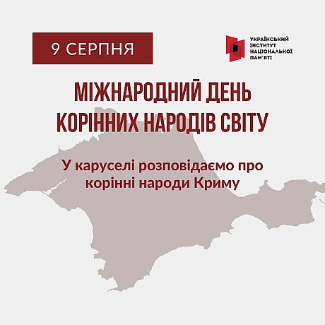 Поряд з українцями наше законодавство визнає корінними народами України кримських татар, караїмів і кримчаків. У цих народів, як... - Український інститут національної пам'яті на we.ua