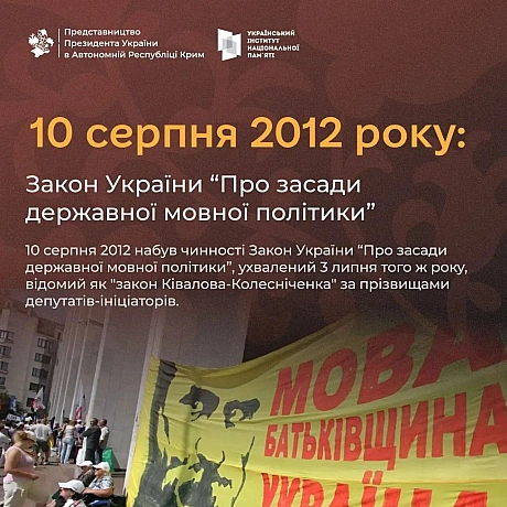 🔵 10 серпня 2012 набув чинності Закон України “Про засади державної мовної політики”,, ухвалений 3 липня того ж року, відомий як... - Український інститут національної пам'яті на we.ua