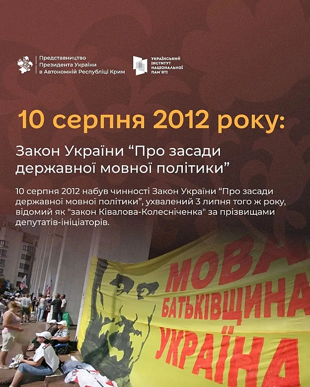 🔵 10 серпня 2012 набув чинності Закон України “Про засади державної мовної політики”,, ухвалений 3 липня того ж року, відомий як... - Український інститут національної пам'яті на we.ua