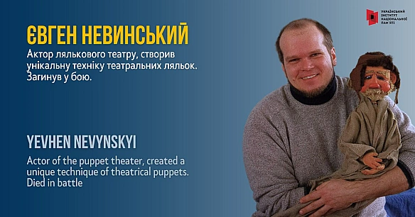 #FightForUkraineЄвген Невинський був унікальним фахівцем у театрі ляльок. Чоловік займався цим видом мистецтва майже все життя... - Український інститут національної пам'яті на we.ua