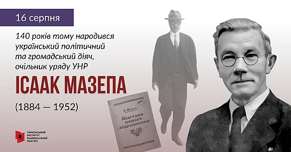 16 серпня відзначаємо 140 річницю з дня народження очільника уряду Української Народної Республіки періоду Директорії Ісаака Маз... - Український інститут національної пам'яті на we.ua