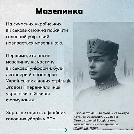 ❔Що ви знаєте про мазепинку – головний убір, який є сьогодні частиною уніформи ЗСУ?❔Що обʼєднує січового стрільця Осипа Букшов... - Український інститут національної пам'яті на we.ua