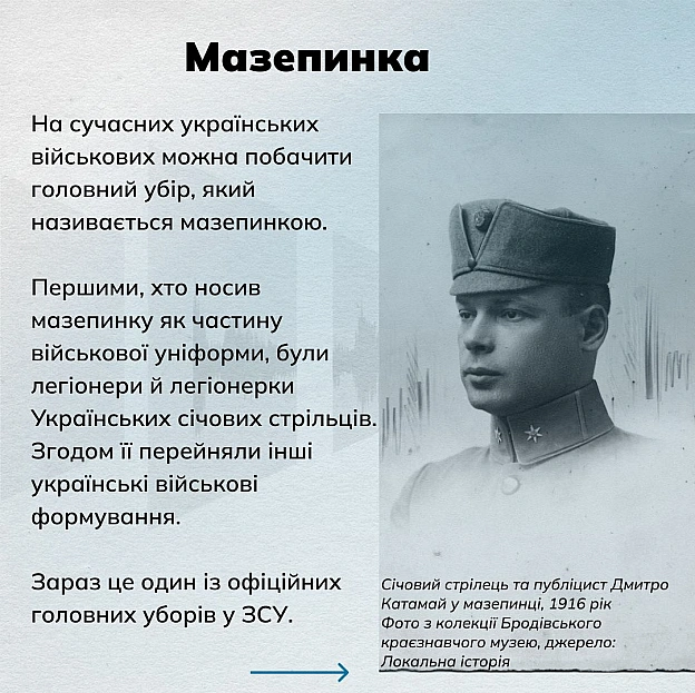 ❔Що ви знаєте про мазепинку – головний убір, який є сьогодні частиною уніформи ЗСУ?❔Що обʼєднує січового стрільця Осипа Букшов... - Український інститут національної пам'яті на we.ua