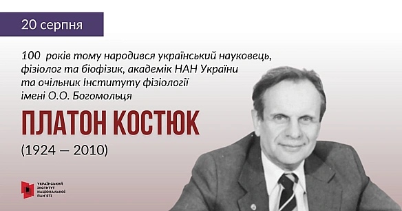 #ЦейДеньвІсторіїУкраїни20 серпня відзначаємо 100 річницю з дня народження українського науковця та Героя України, багаторічно... - Український інститут національної пам'яті на we.ua