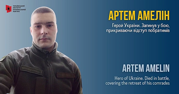 #FightForUkraineБоєць Національної гвардії та Герой України Артем Амелін загинув 26 лютого 2022 року в боях на Луганщині. 20 с... - Український інститут національної пам'яті на we.ua