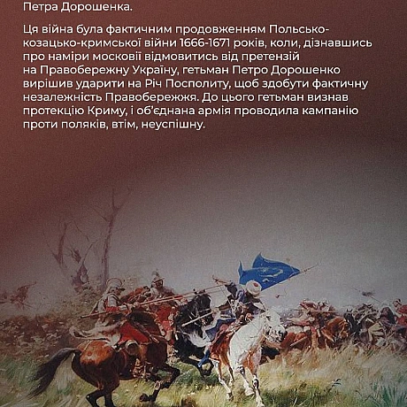 📆 1672 року Османська імперія оголосила війну Речі Посполитій, підтримавши гетьмана Правобережжя Петра Дорошенка. Як ця війна вп... - Український інститут національної пам'яті на we.ua