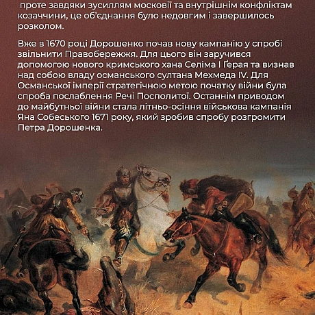 📆 1672 року Османська імперія оголосила війну Речі Посполитій, підтримавши гетьмана Правобережжя Петра Дорошенка. Як ця війна вп... - Український інститут національної пам'яті на we.ua