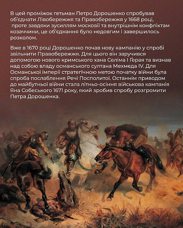 📆 1672 року Османська імперія оголосила війну Речі Посполитій, підтримавши гетьмана Правобережжя Петра Дорошенка. Як ця війна вп... - Український інститут національної пам'яті на we.ua