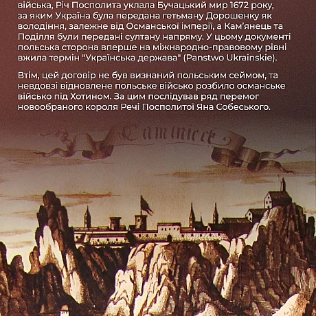 📆 1672 року Османська імперія оголосила війну Речі Посполитій, підтримавши гетьмана Правобережжя Петра Дорошенка. Як ця війна вп... - Український інститут національної пам'яті на we.ua