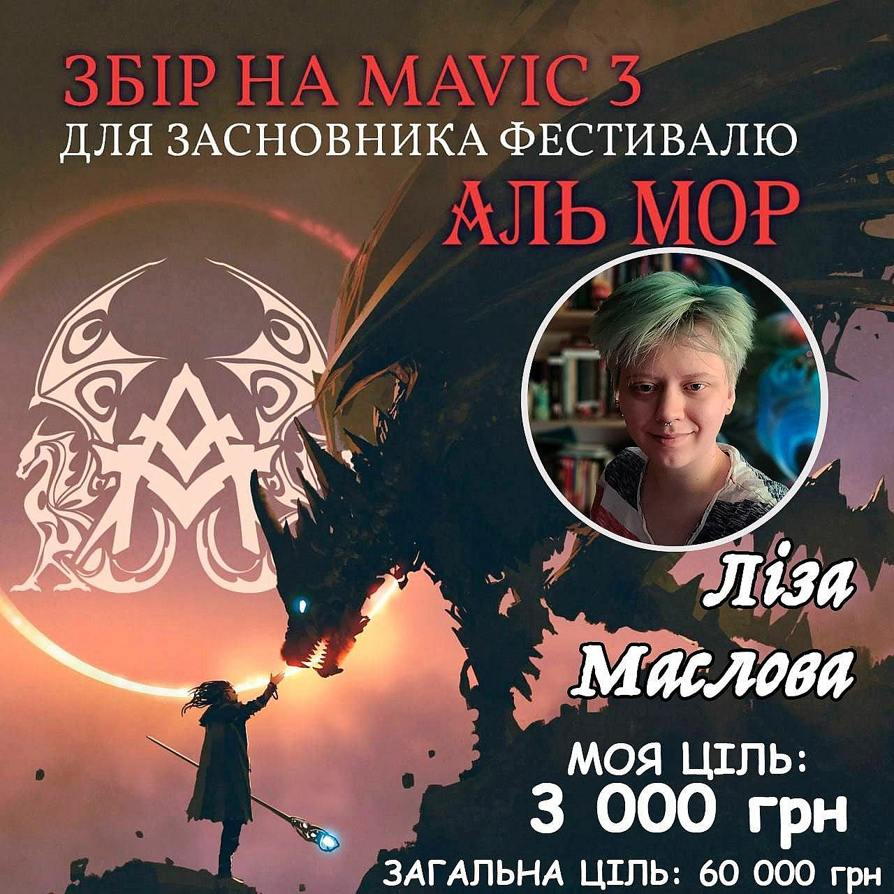 Я до вас - з новим збором!На мавік для 101-ї бригади, в якій служить засновник фентезі проєкту Аль Мор✍️Загальна мета: 60 000... - їж, читай, смійся на we.ua