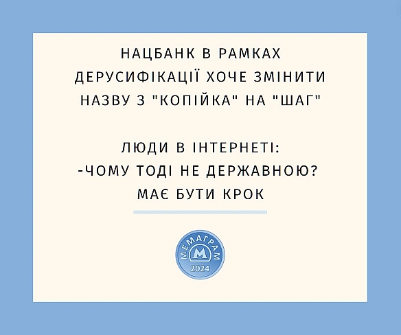 Ініціатива Нацбанку спрямована на відновлення історичної справедливості, сприяння дерусифікації та підкреслення національних тра... - МЕМАГРАМ on we.ua