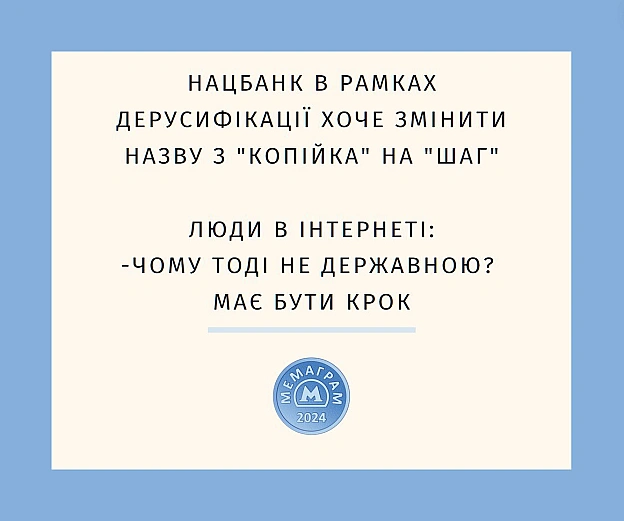 Ініціатива Нацбанку спрямована на відновлення історичної справедливості, сприяння дерусифікації та підкреслення національних тра... - МЕМАГРАМ на we.ua