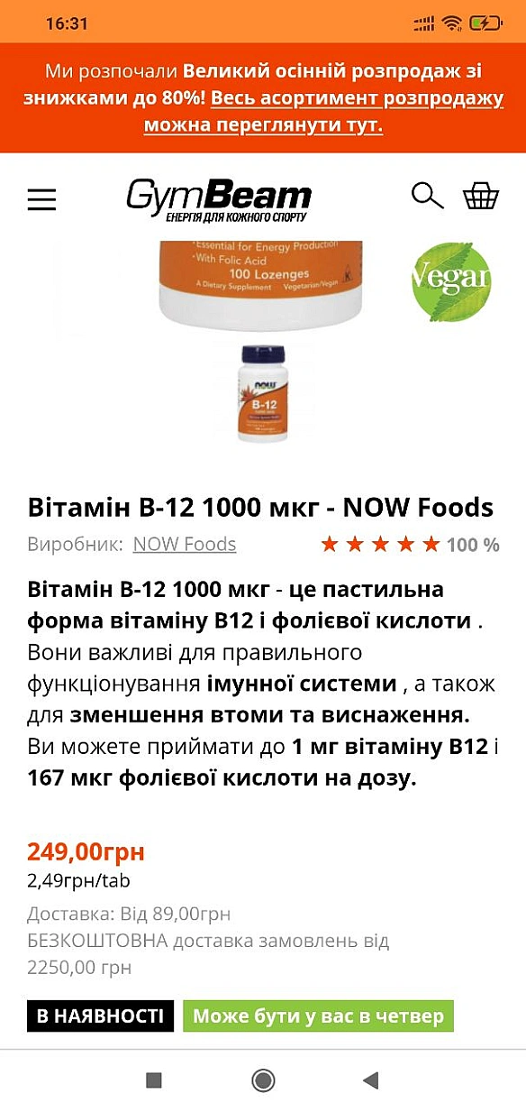 Шукаю зараз вигідні пропозиції на вітаміни Б12https://gymbeam.ua/ua/vitamin-b-12-1000-mcg-now-foods.html?utm_source=google&utm_... - 🌱 Веганський Тернопіль на we.ua