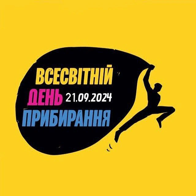 ВСЕСВІТНІЙ ДЕНЬ ПРИБИРАННЯнаша команда запрошує всіх бажаючих приєднатися до заходу з прибирання зеленої зони Оболонської набер... - Волонтерська північ на we.ua