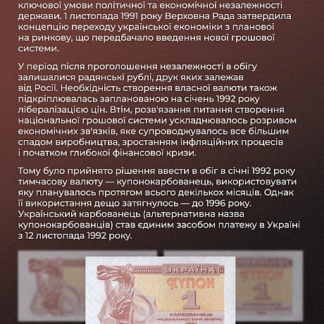 Після здобуття Незалежності Україна зіткнулася із завданням запровадження національної валюти, що було важливим кроком для забез... - Український інститут національної пам'яті на we.ua