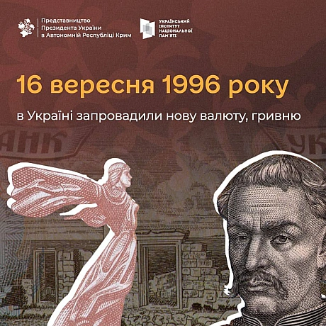 Після здобуття Незалежності Україна зіткнулася із завданням запровадження національної валюти, що було важливим кроком для забез... - Український інститут національної пам'яті на we.ua
