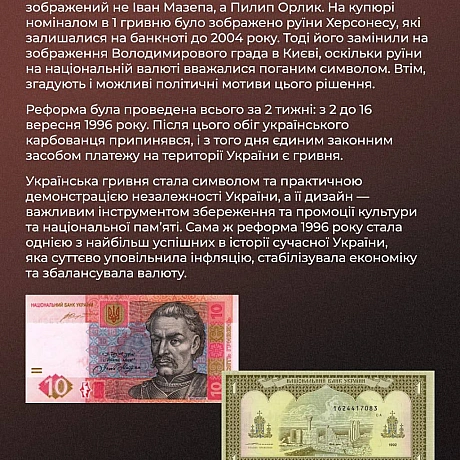 Після здобуття Незалежності Україна зіткнулася із завданням запровадження національної валюти, що було важливим кроком для забез... - Український інститут національної пам'яті на we.ua