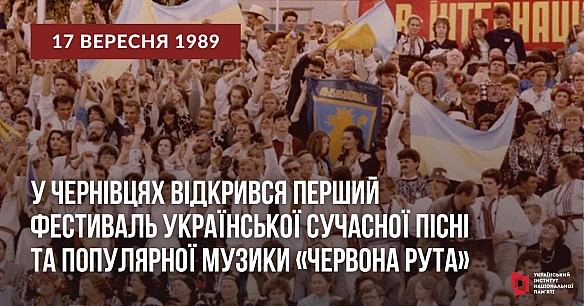 #ЦейДеньвІсторіїУкраїни 35 років тому в Чернівцях на стадіоні «Буковина» розпочався перший фестиваль української сучасної пісн... - Український інститут національної пам'яті на we.ua