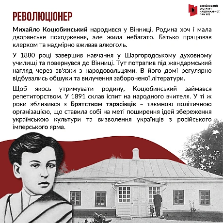 Сьогодні відзначаємо 160-річчя видатного українського письменника та громадського діяча Михайла Коцюбинського. Про його життєв... - Український інститут національної пам'яті на we.ua
