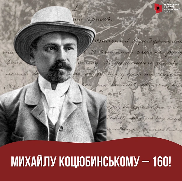 Сьогодні відзначаємо 160-річчя видатного українського письменника та громадського діяча Михайла Коцюбинського. Про його життєв... - Український інститут національної пам'яті на we.ua
