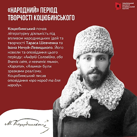 Сьогодні відзначаємо 160-річчя видатного українського письменника та громадського діяча Михайла Коцюбинського. Про його життєв... - Український інститут національної пам'яті на we.ua