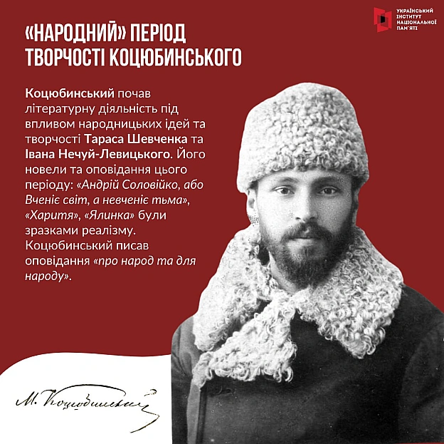Сьогодні відзначаємо 160-річчя видатного українського письменника та громадського діяча Михайла Коцюбинського. Про його життєв... - Український інститут національної пам'яті на we.ua