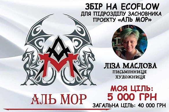 Привіт, я знову до вас зі збором з командою від Аль Мор!Ми відкриваємо збір коштів на придбання EcoFlow для 3-го батальйону 10... - їж, читай, смійся на we.ua